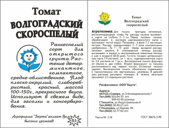 Томат Волгоградский скор. 0,3 г. белый пакет