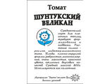 Томат Шунтукский великан 0,1 г. белый пакет