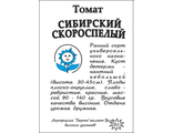 Томат Сибирский скороспелый 0,1 г. белый пакет